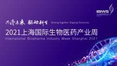 2021上海国际生物医药产业周今日开幕