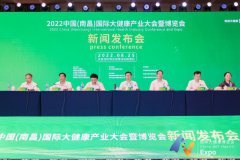＂2022中国(南昌)国际大健康产业大会暨博览会新闻发布会＂隆重举行